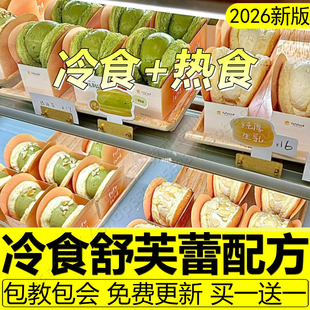 舒芙蕾技术配方冷食生乳冰心云朵蛋糕烘焙教程商用校门口小吃摆摊