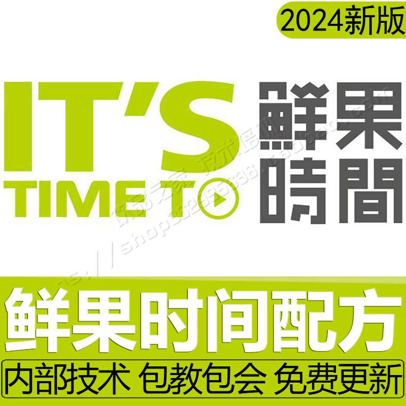 鲜果时间技术配方奶茶奶昔沙冰咖啡夏季冷饮饮品教程全套资料商用