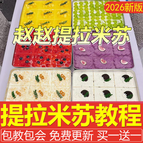 赵赵提拉米苏制作教程配方商用摆摊成品材料蛋糕烘焙做法技术小吃