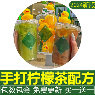 手打柠檬茶配方泰式奶茶技术全套资料商用暴打饮品邻里冷饮教程