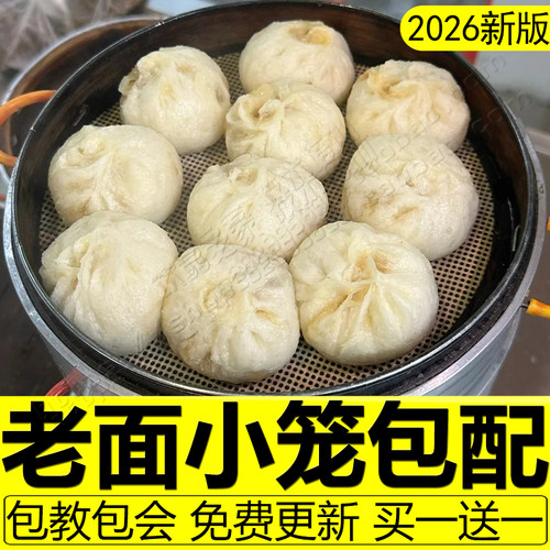 小笼包技术配方杭州老面包子教程馅料发面早餐蒸饺零醒发速冻商用