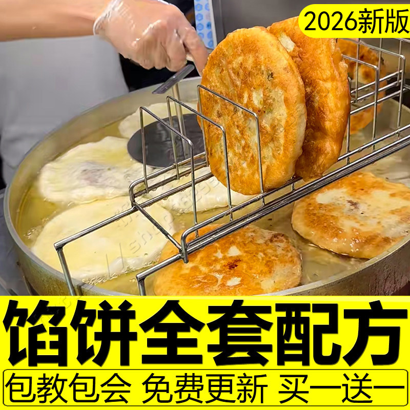 馅饼技术配方商用发面纸皮馅饼制作技术地摊早餐各种饼馅料教程