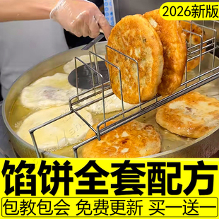 馅饼技术配方商用发面纸皮馅饼制作技术地摊早餐各种饼馅料教程