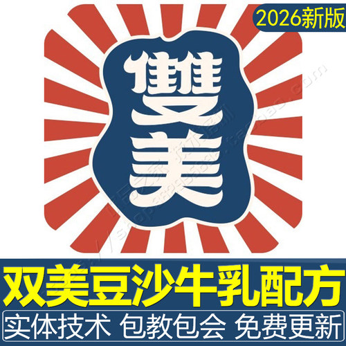 双美豆沙牛乳配方商用绿豆沙牛乳技术奶茶配方全套资料制作教程店