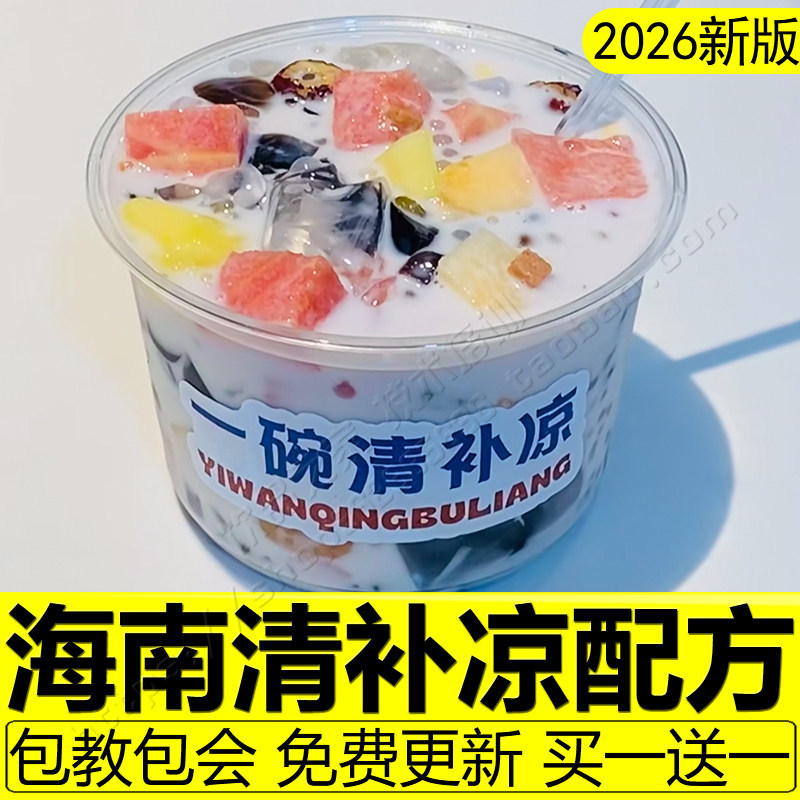 海南椰奶清补凉配方摆摊椰子冻生椰大桶糖水甜品制作教程商用配料