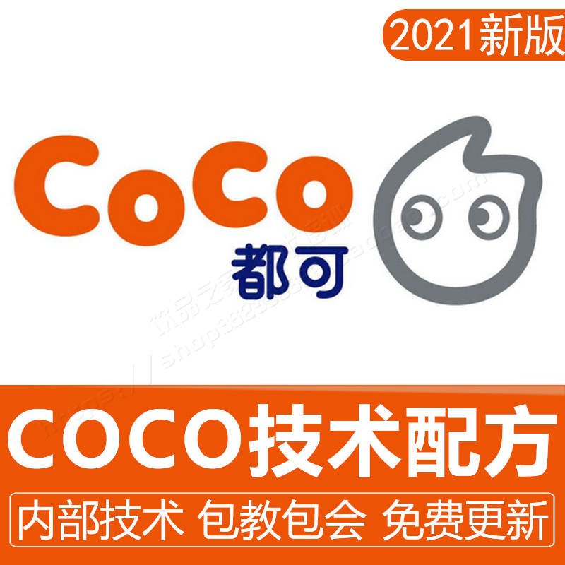 都可coco奶茶配方技术奶茶配料配方全套资料商用冷饮