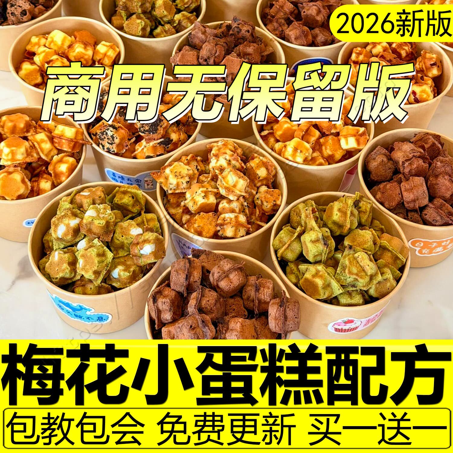 网红梅花小蛋糕技术配方商用面糊制作教程网红爆款小吃摆摊创业