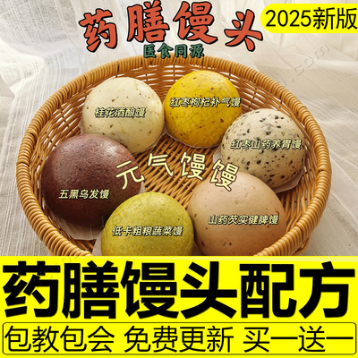 药膳馒头配方新中式花样馒头教程老面杂粮养生花式馒头制作技术