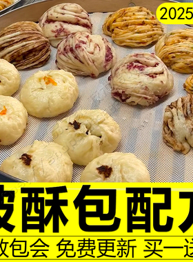 云南破酥包教程网红千丝千层大包子配方老面和面馅料制作技术商用