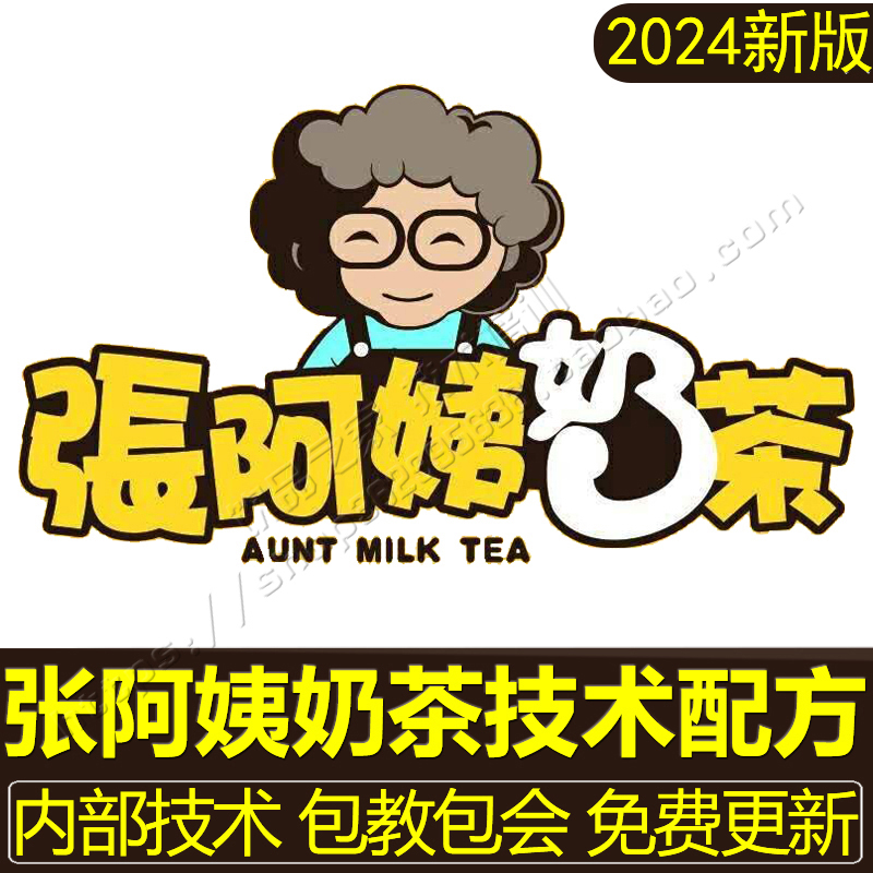 张阿姨奶茶配方奶茶配料 全套资料 商用冷饮饮品制作技术教程视频