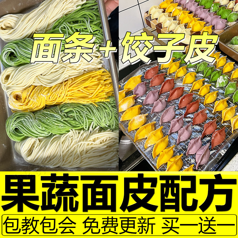 五彩果蔬饺子皮技术配方手工彩色蔬菜面条云吞馄饨皮做法制作教程