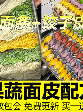 五彩果蔬饺子皮技术配方手工彩色蔬菜面条云吞馄饨皮做法制作教程