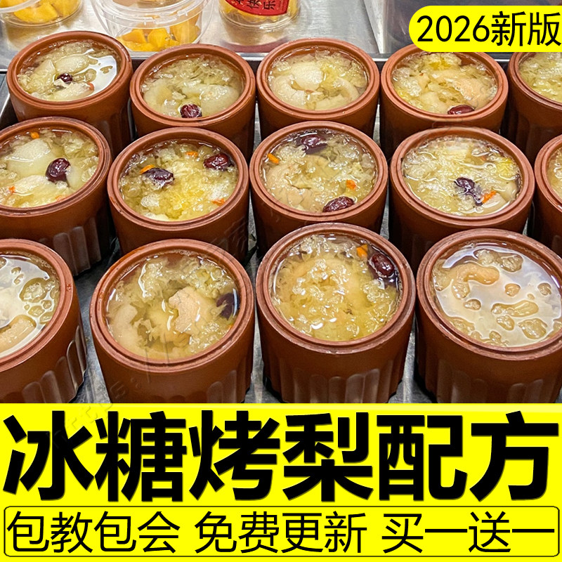 冰糖烤梨技术配方雪梨炖梨烤水果甜品糖水制作教程商用小吃摆摊