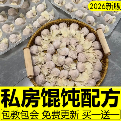 私房馄饨技术配方千里香云吞馅料制作教程创业用网红小吃摆摊项目