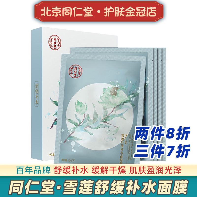 北京同仁堂雪莲舒缓保湿面膜正品补水男女士贴片国货专用四季通用