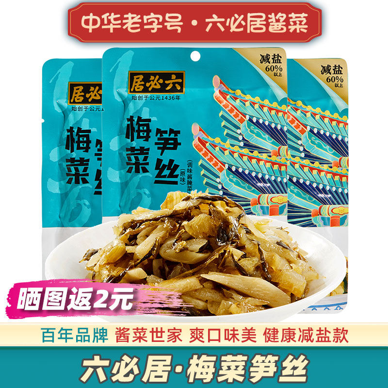 六必居梅菜笋丝整箱咸菜老牌子专用下饭菜特产酱菜福建笋干梅干菜