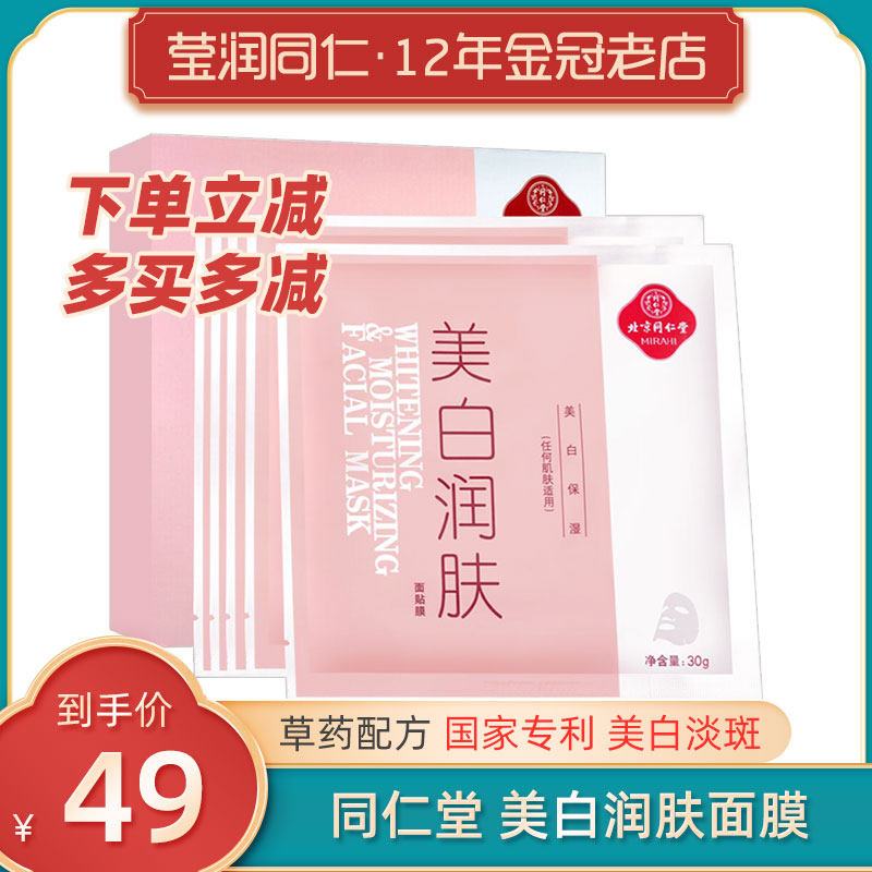 同仁堂美白润肤面膜补水保湿淡斑祛斑淡纹提亮肤色男女国货七子白属于什么档次？