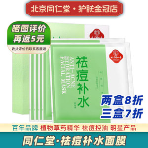北京同仁堂祛痘补水面膜男女控油保湿专用植物粉刺痘痘油痘肌肤去