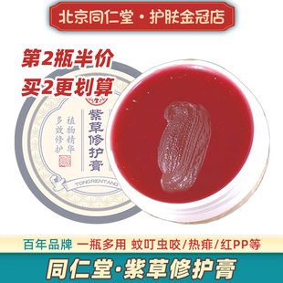 北京同仁堂紫草修护膏儿童红屁股蚊虫叮咬止痒药膏专用蚊子跳蚤咬