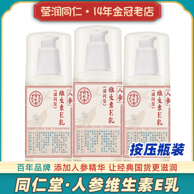 北京同仁堂人参维生素e乳按压瓶