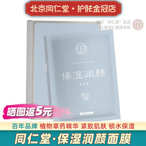 北京同仁堂保湿润颜面膜专柜正品男女锁水国货解渴面贴膜水润四季