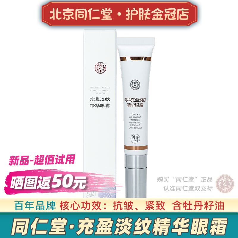 北京同仁堂充盈淡纹精华眼霜淡化细纹抗皱紧致眼部提拉送妈妈礼物