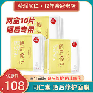 北京同仁堂晒后修护面膜晒伤晒黑急救专用变美白男女军训修復快速