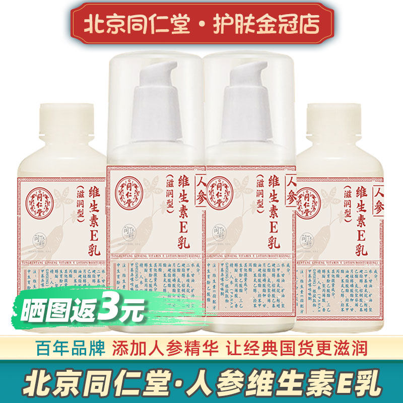 北京同仁堂人参维生素e乳液ve面霜正品维e护手霜身体乳保湿润肤乳