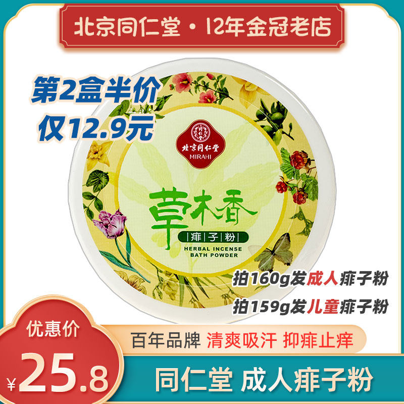 北京同仁堂痱子粉成人用爽身男士女老人老年人潮湿止痒止汗阴囊菲高性价比高么？