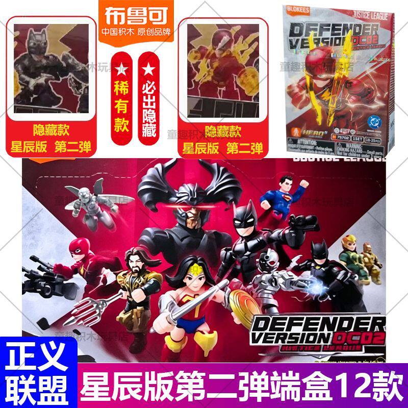 布鲁可星辰版DC英雄第二弹2正义联盟蝙蝠侠超人积木人盲盒玩具