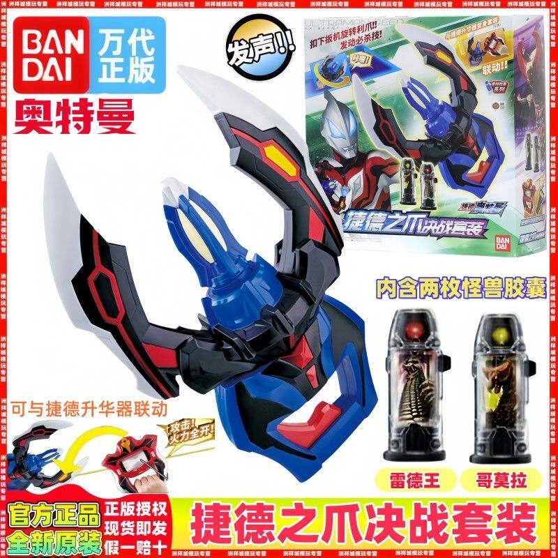 万代正版全新捷德之爪决战套装中文捷德奥特曼武器发声模型玩具