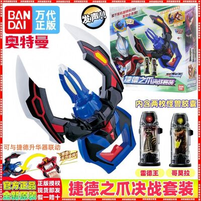 万代正版全新捷德之爪决战套装中文捷德奥特曼武器发声模型玩具