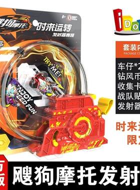 飕狗摩托车爱动正版惯性玩具搜狗轨道时来运转发射器限定神龙套装