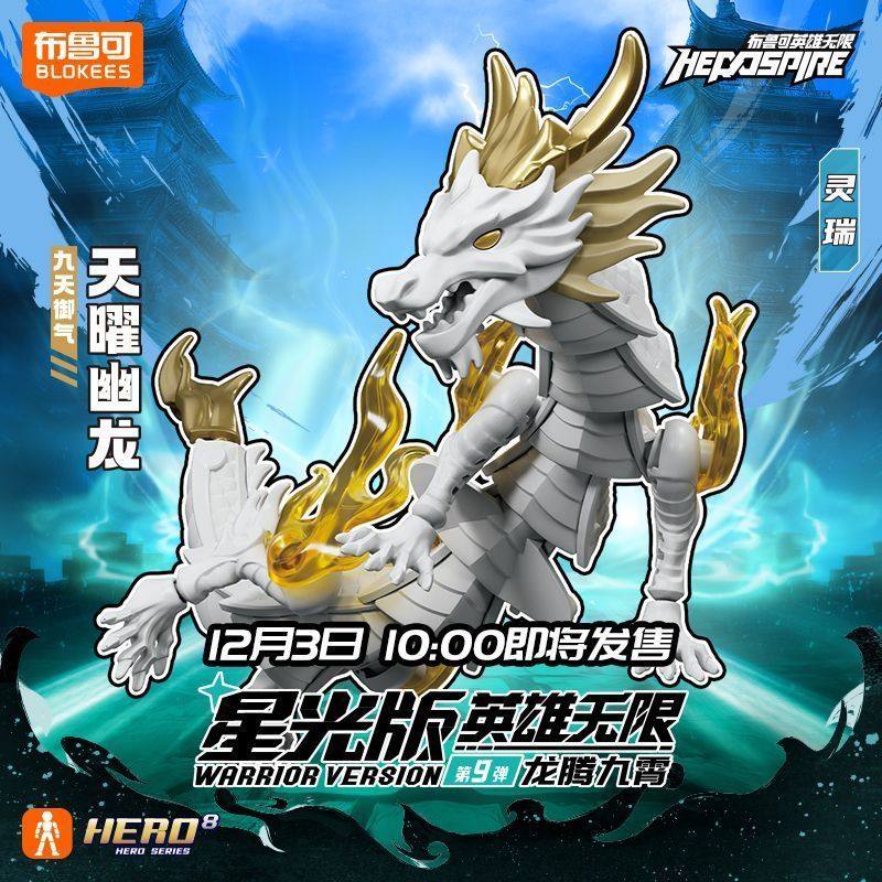 【新品原封未拆】布鲁可英雄无限积木人星光版第9弹九代龙腾九宵