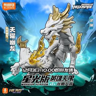 【新品原封未拆】布鲁可英雄无限积木人星光版第9弹九代龙腾九宵
