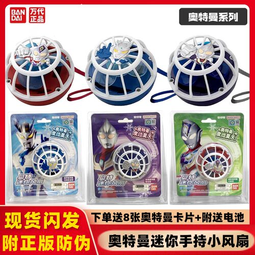 万代奥特曼迷你小风扇玩具