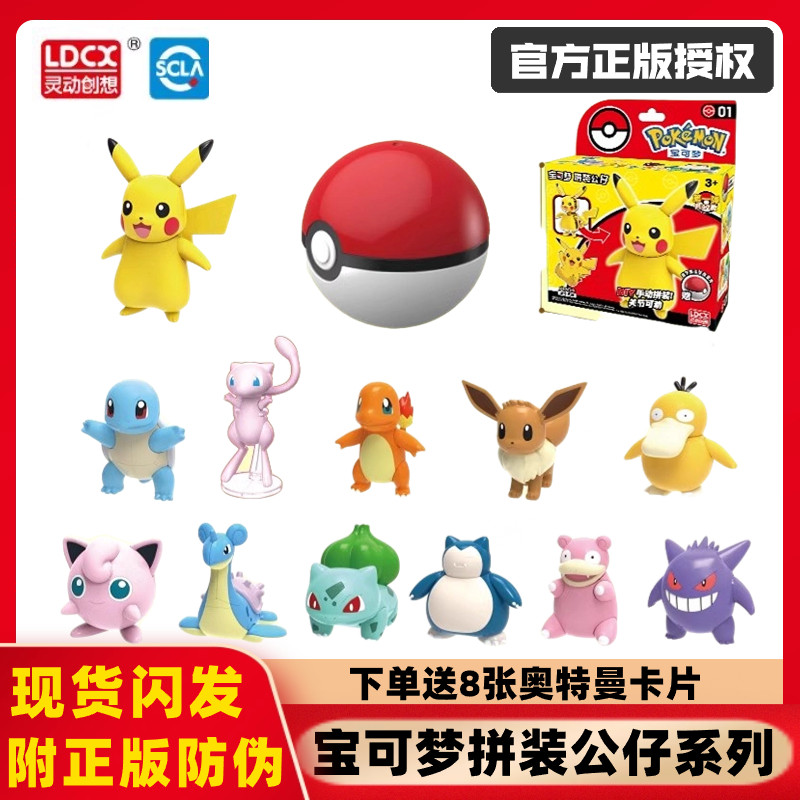 灵动创想精灵宝可梦拼装公仔系列皮卡丘小火龙梦幻可动人偶玩具