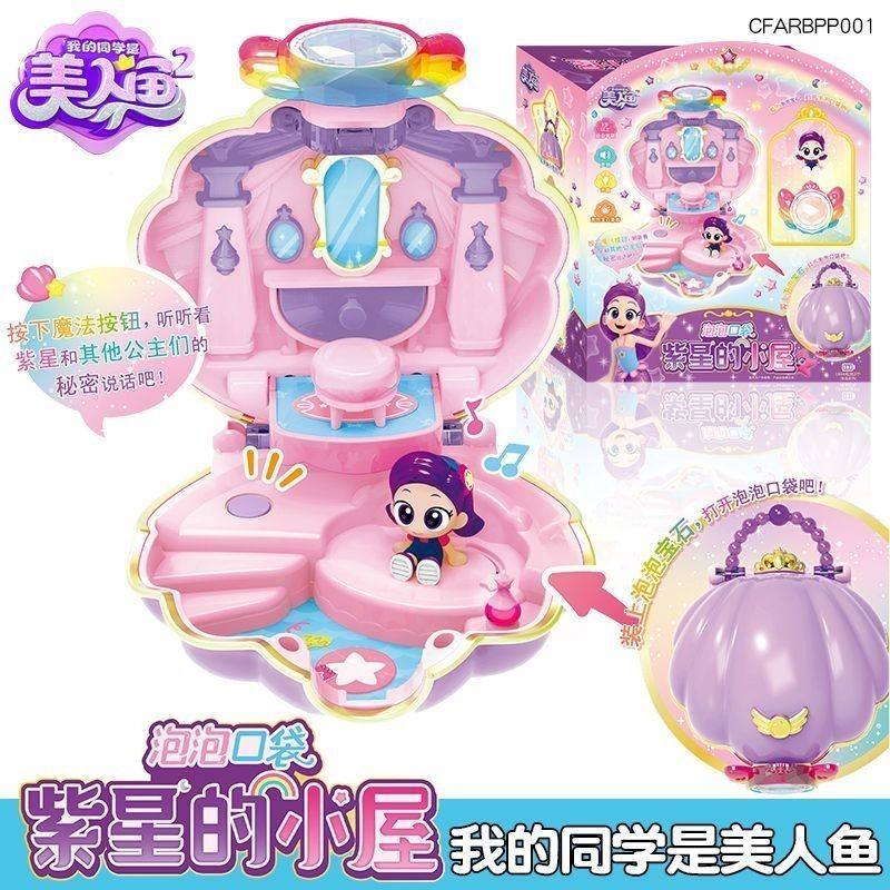 我的同学是美人鱼紫星的小屋动漫同款公主声光泡泡口袋女孩玩具