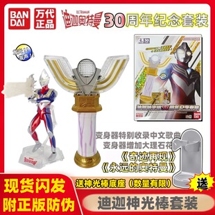 现货 万代迪迦奥特曼 声光迪迦神光棒30周年纪念套装人偶模型玩具