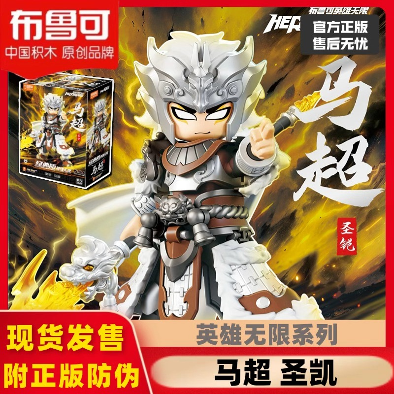 【新品首发】布鲁可英雄无限圣铠系列马超张飞吕布拼装积木人玩具