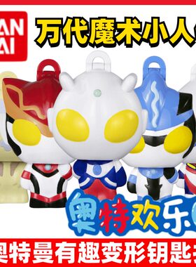 万代奥特欢乐园小人偶挂件公仔