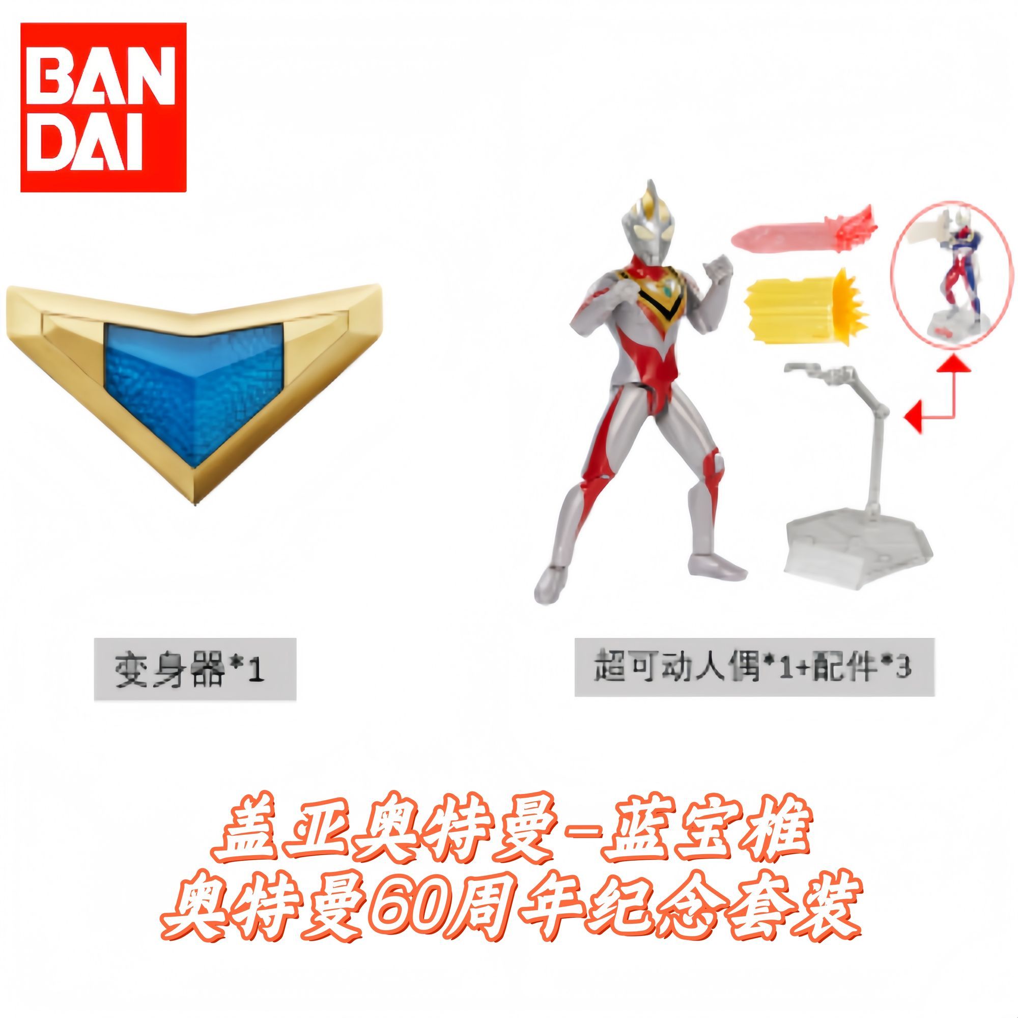 正版万代盖亚奥特曼蓝宝锥奥特曼60周年纪念套装变身器玩具