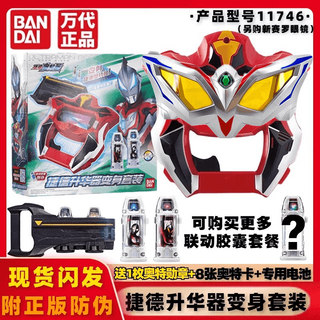 正版万代捷德奥特曼变身器升华器召唤器联动胶囊声光眼镜套装玩具