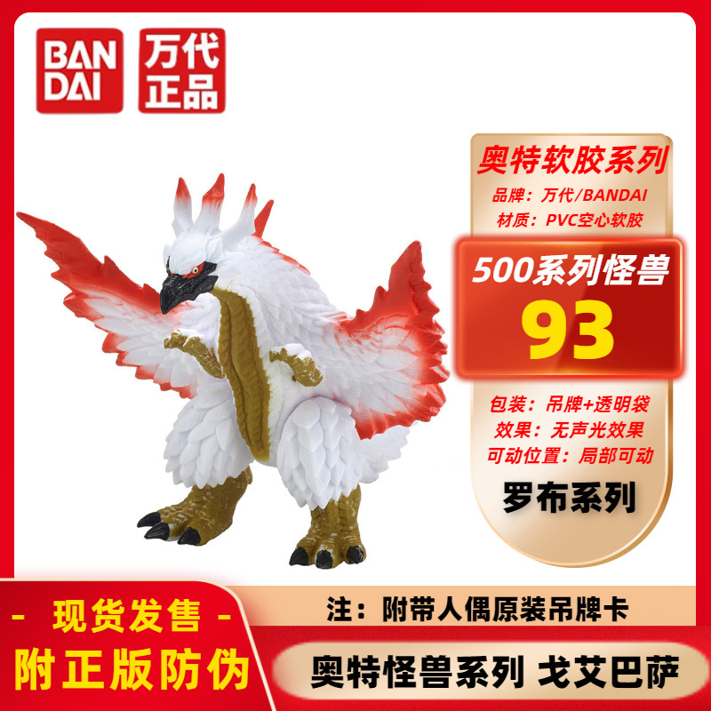 正版万代罗布奥特怪兽软胶500系列 93 戈艾巴萨 人偶手办模型玩具