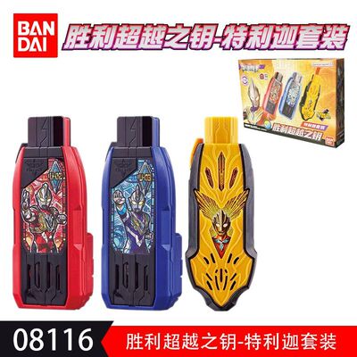 万代特利迦奥特曼胜利超越之钥匙特利迦密钥套装强力空中闪耀联动