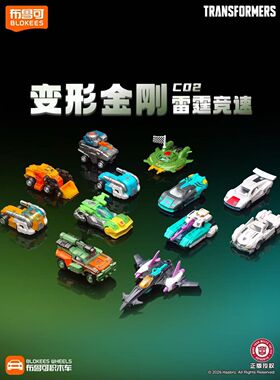 【首批少量】布鲁可积木车变形金刚积木车第2弹C02雷霆竞速拼装车