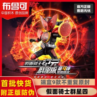 布鲁可积木人假面骑士群星版第4弹华丽传说可动拼装玩具男孩快货