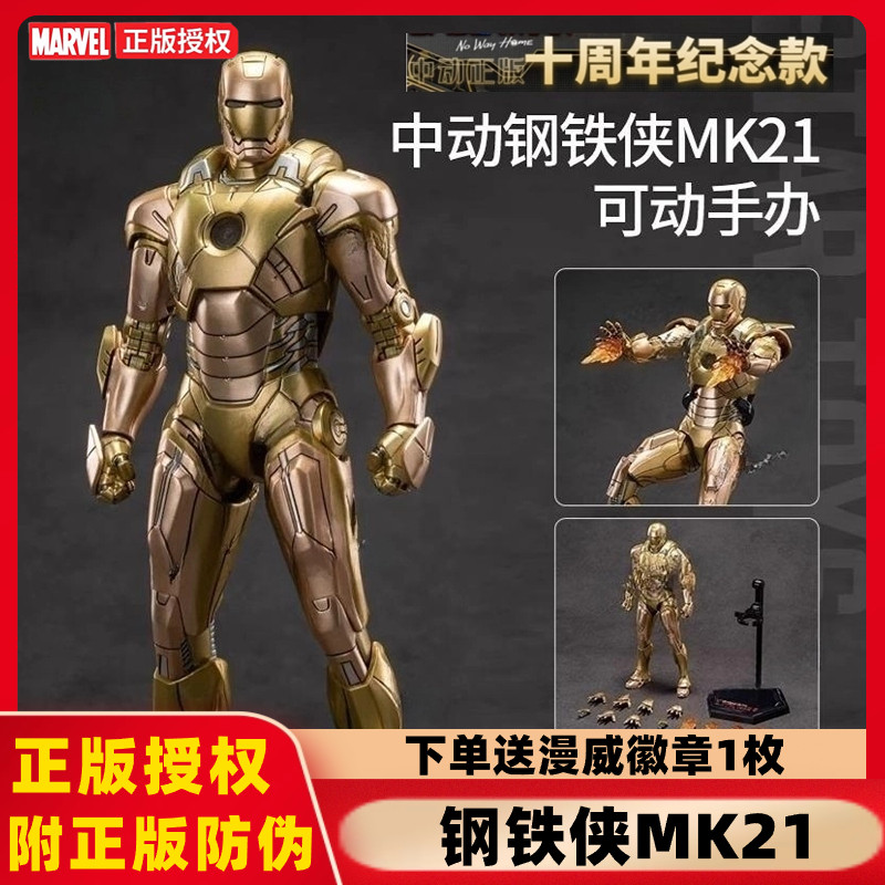 中动钢铁侠MK21漫威复仇者联盟十周年手办系列马克可动人偶玩具