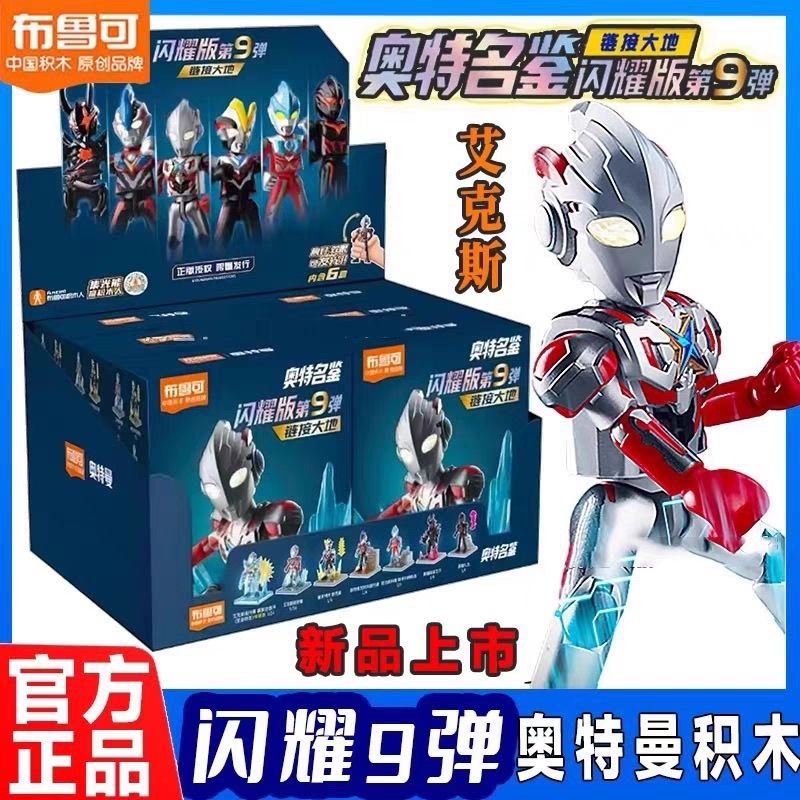 布鲁可积木人闪耀版第9弹第九代链接大地艾克斯盲盒拼装人偶玩具