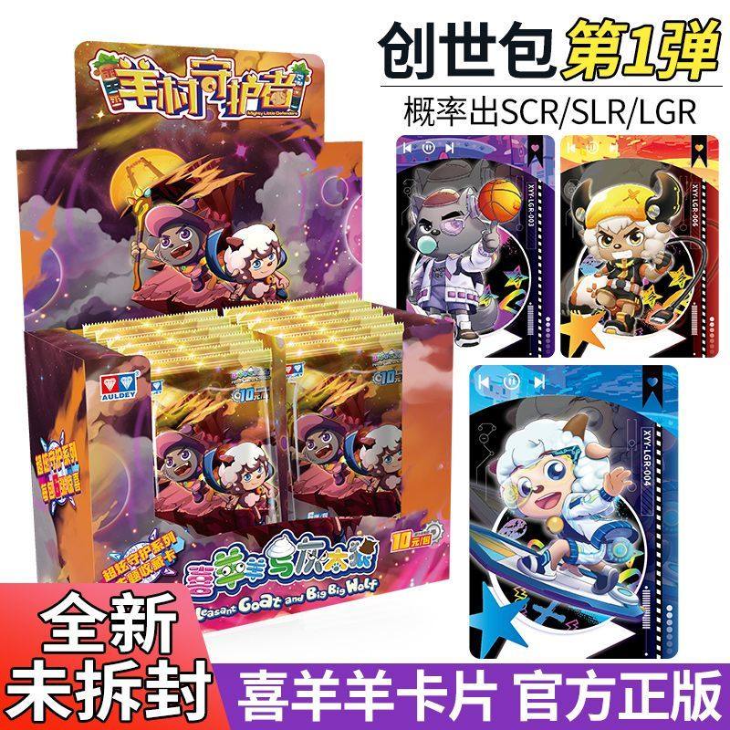 奥迪双钻正版授权喜羊羊与灰太狼羊村守护者创世包第1弹卡牌盲盒
